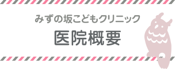 みずの坂こどもクリニック