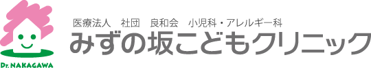 みずの坂こどもクリニック｜愛知県瀬戸市の小児科・アレルギー科