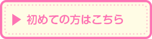 はじめての方へ