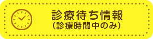 診療待ち情報（診療時間中のみ）