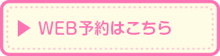 WEB予約
