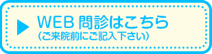 WEB問診