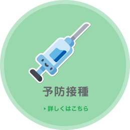予防接種