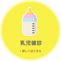 乳児健診