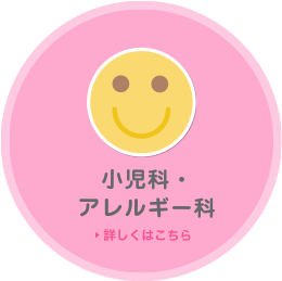 小児科・アレルギー科